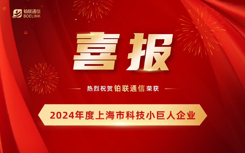 铂联通信成功入选 “2024 年度上海市科技小巨人培育企业” 名单