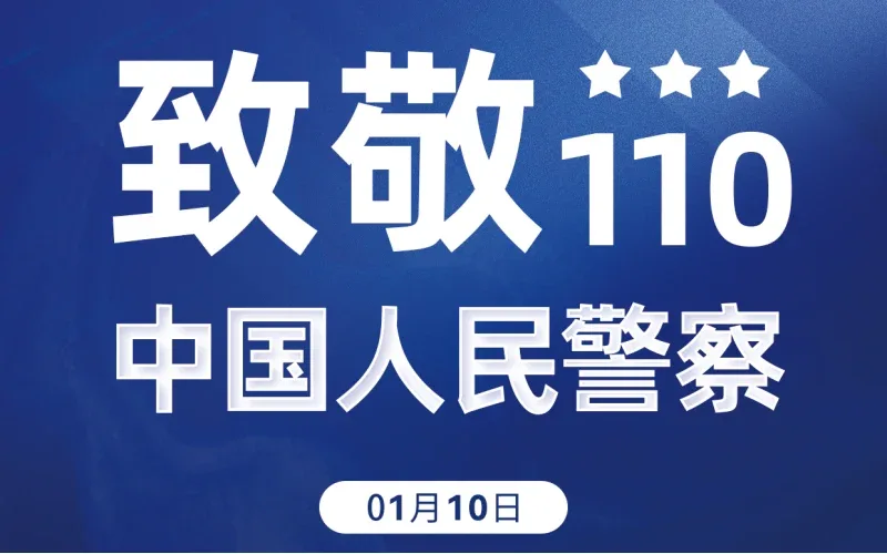 110！致敬，中国人民警察